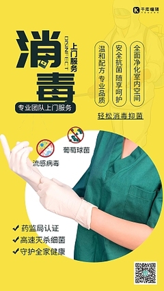消毒素材-消毒海報(bào)設(shè)計(jì)模板-在線(xiàn)制作-圖司機(jī) 消毒服務(wù)